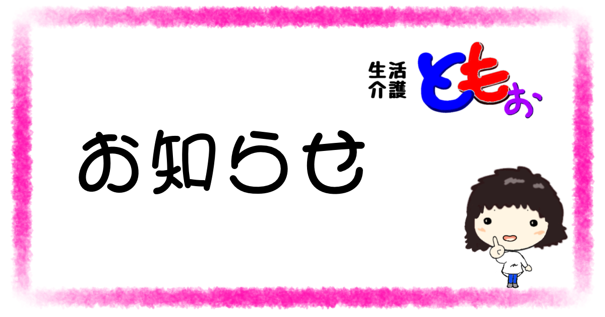 生活介護ともぉのお知らせ