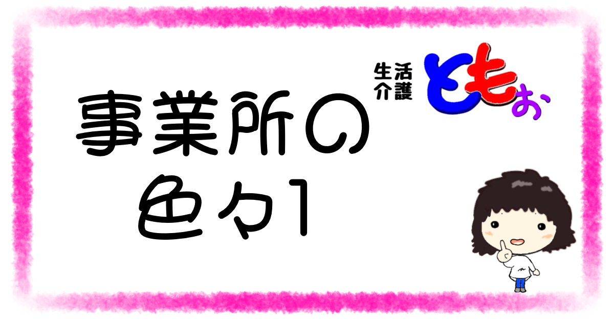 生活介護ともぉの事業所内その１